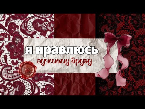 Видео: Я нравлюсь лучшему другу