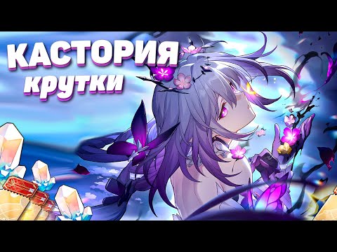 Видео: ПЕРВЫЕ КРУТКИ КАСТОРИЯ в HONKAI STAR RAIL | КРУТКИ в ХСР
