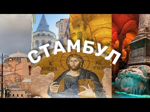 Видео: Путешествие в СТАМБУЛ 🇹🇷 // достопримечательности Стамбула 👀 