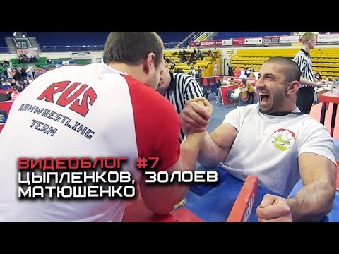 Видео: Секрет силы Цыпленкова и чего стесняется Золоев #7 ВИДЕОБЛОГ