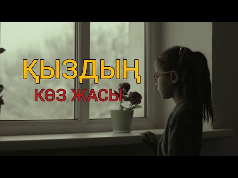 Видео: АУДИОКІТАП. "ҚЫЗДЫҢ КӨЗ ЖАСЫ" Н. БЕКТЕМІРОВА.