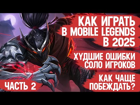 Видео: КАК ИГРАТЬ В MOBILE LEGENDS в 2025 Часть 2 \ Как чаще побеждать и Ошибки игроков МОБАЙЛ ЛЭДЖЕНДС