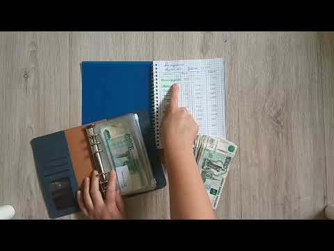Видео: Распределяю пособие👶 В 35 лет учусь откладывать 🤑 Система денежных конвертов