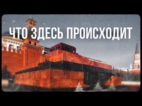 Видео: Тело на вынос: кто лежит в Мавзолее и почему