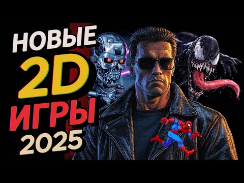 Видео: ЛУЧШИЕ 2D ИГРЫ 2025. Новые крутые платформеры.