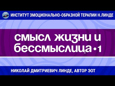 Видео: СМЫСЛ ЖИЗНИ И БЕССМЫСЛИЦА Часть 1 / Николай Дмитриевич Линде / Мастер-класс ЭОТ