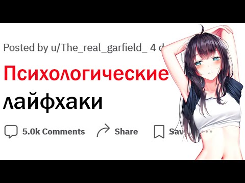 Видео: Психологические лайфхаки которые работают!