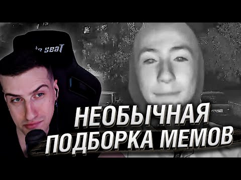 Видео: НЕОБЫЧНАЯ ПОДБОРКА МЕМОВ V292 | Реакция HellYeahPlay