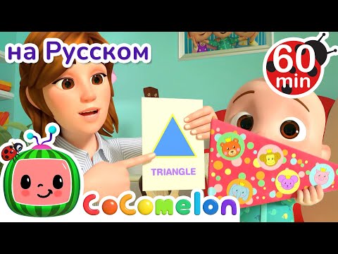 Видео: Геометрические Фигуры | 60 минут | CoComelon на русском — Детские песенки | Мультики для детей