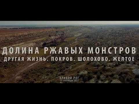 Видео: Другая жизнь. Покров. Шолохово. Желтое. Долина ржавых монстров