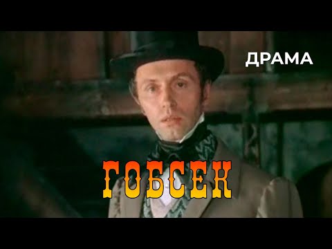 Видео: Гобсек (1987 год) драма