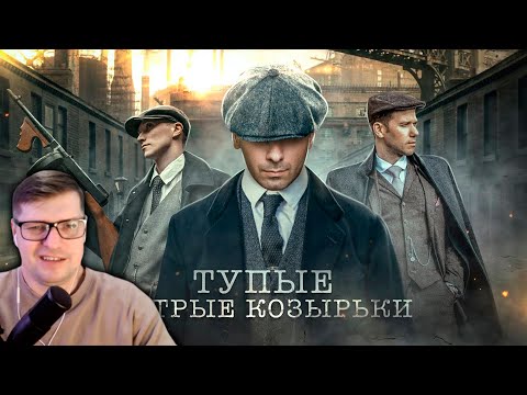 Видео: ОСТРЫЕ КОЗЫРЬКИ - ГОПНИКИ ИЗ СТАРОЙ АНГЛИИ/РЕАЛЬНАЯ ИСТОРИЯ [История Беззакония #8] - Реакция на GEO