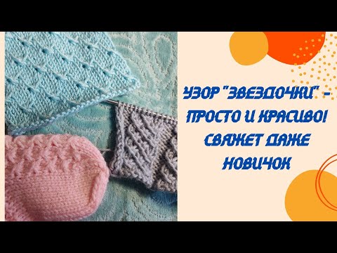 Видео: Узор "Звездочки" - просто и красиво! Свяжет даже новичок