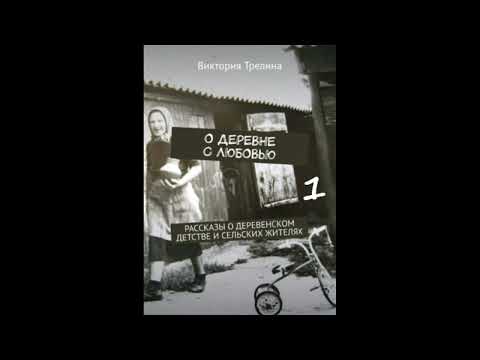 Видео: Виктория Трелина О ДЕРЕВНЕ С ЛЮБОВЬЮ, часть 1