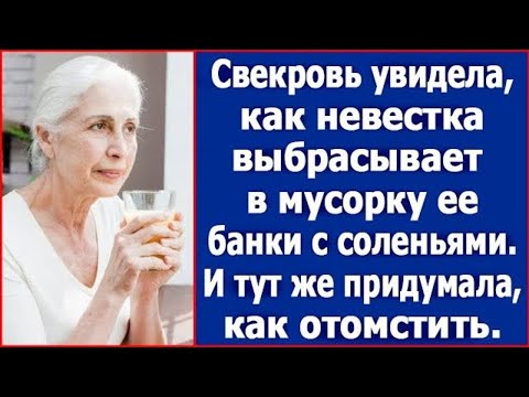Видео: Свекровь увидела, как невестка выбрасывает в мусорку ее банки с соленьями. И тут же придумала.