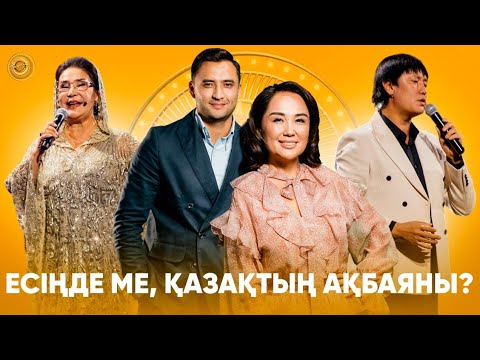 Видео: Есіңде ме, қазақтың Ақбаяны? | Төрлетіңіз