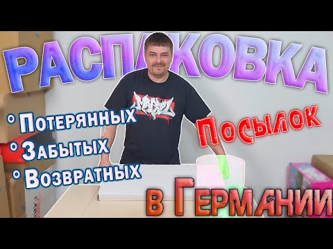 Видео: Классная Распаковка посылок в Германии!