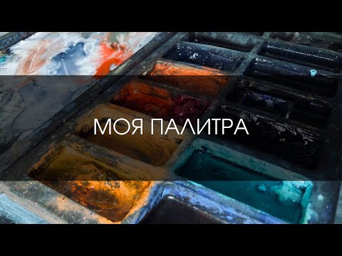 Видео: Моя палитра: как подобрать цвета? | ИНСТРУМЕНТЫ