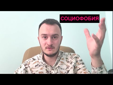 Видео: Социофобия. В чем суть? Как избавиться? (2020)