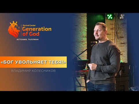Видео: Пастор Владимир Колесников - «Бог увольняет тебя!»