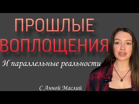 Видео: Прошлые воплощения и параллельные реальности, как они влияют на нашу личность?