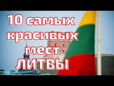 Видео: Литва 🇱🇹 10 самых красивых мест. Что посетить? #lietuva