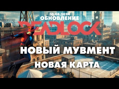 Видео: Deadlock valve - БОЛЬШОЕ ОБНОВЛЕНИЕ | патч | новый мувмент | обзор на патч | обновление | патч