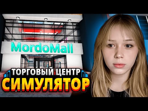Видео: МОРФИ ОТКРЫЛА ТОРГОВЫЙ ЦЕНТР в Mall Simulator