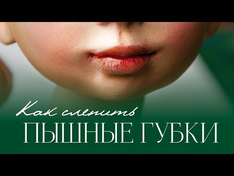 Видео: Как слепить пышные губки