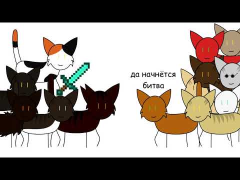 Видео: Коты-воители. Главная надежда ~ в двух словах