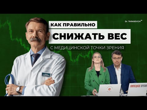 Видео: КАК ПРАВИЛЬНО СНИЖАТЬ ВЕС С МЕДИНСКОЙ ТОЧКИ ЗРЕНИЯ