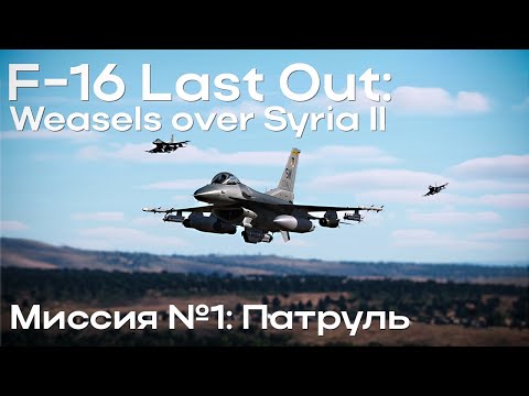 Видео: Знакомство с F-16C Viper | Кампания Last Out: Weasels over Syria II | DCS World