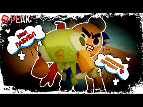 Видео: КАКОЙ УГАР, ЦАРЬ ГОРЫ, ЛАБУБУ.   УГАР В PEAK #peak