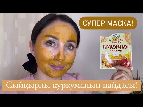 Видео: Куркуманың пайдасы шексіз! Міндетті түрде жасап көріңіз!!!!