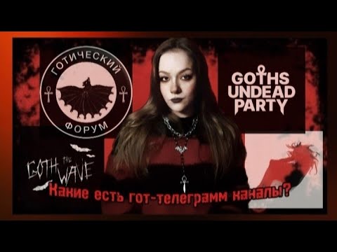 Видео: Телеграмм каналы посвящённые гот-субкультуре | Телеграмм каналы для готов| Walking Dead