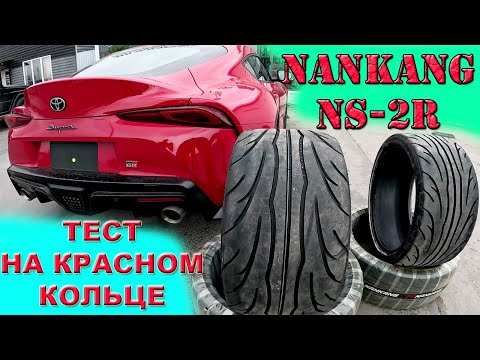 Видео: ТЕСТ Nankang NS-2R TOYOTA SUPRA RZ MK5 Красное кольцо / RED RING
