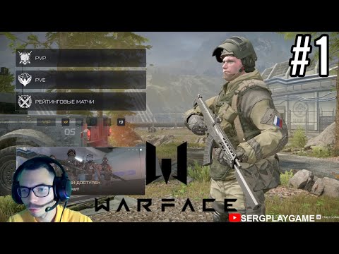 Видео: Warface как обычно не видел игру много лет назад ➤Часть 1