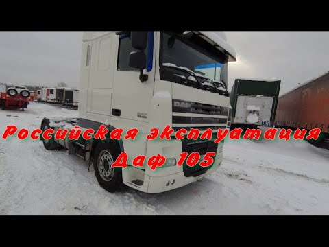 Видео: Даф 105 после эксплуатации в РФ.