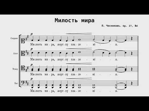 Видео: П. Чесноков: "Милость мира" op. 27 №6