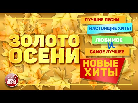 Видео: ЗОЛОТО ОСЕНИ ❀ ЛУЧШИЕ ПЕСНИ ❀ НАСТОЯЩИЕ ХИТЫ ❀ ЛЮБИМОЕ И САМОЕ ЛУЧШЕЕ ❀ НОВЫЕ ХИТЫ ❀