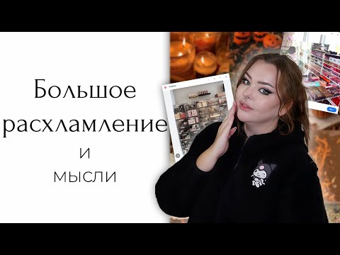 Видео: Расхламление косметики, и мысли про минимализм и жизнь, в общем разговорный контент