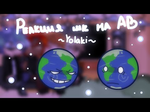 Видео: • Реакция Шаранутого космоса на AВ @YoshakiChan // гача // часть 1 •