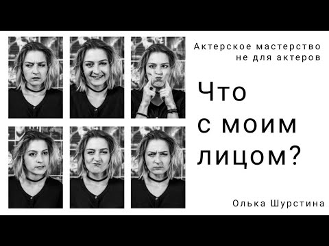 Видео: Что с моим лицом? Актерское мастерство не для актеров