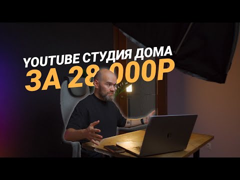 Видео: Как сделать из обычной комнаты студию для съемки Youtube?