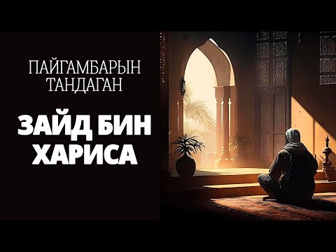 Видео: Аз Зайд бин Харис