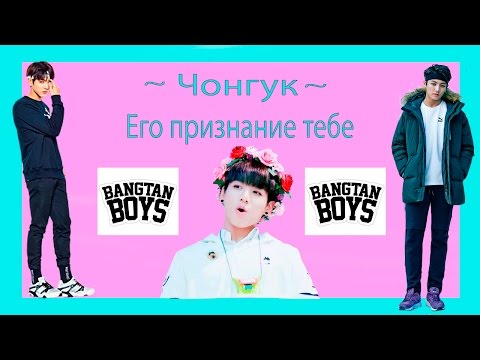 Видео: Признание ЧОНГУКА тебе /Видео реакция/BTS/K-Pop