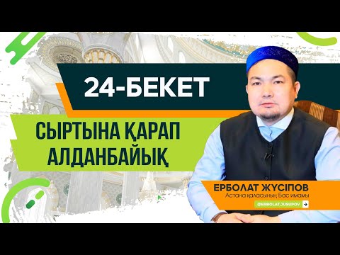 Видео: 24-бекет: Сыртына қарап алданбайық