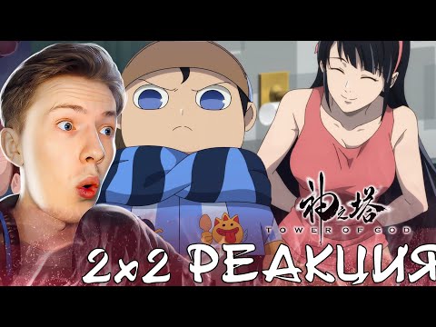 Видео: ПРОВЕРКА НА СИЛУ! Башня Бога Возвращение принца 2 сезон 2 серия ¦  Реакция на аниме