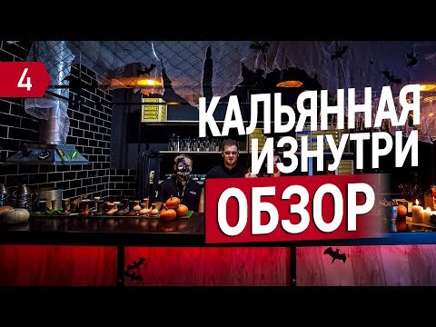 Видео: Как открыть кальянную. Обзор CHILLOUT бара. 8 месяцев работы