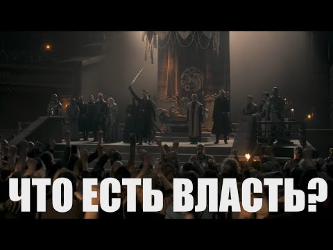 Видео: Дом дракона - "Власть" (мюзикл "Ромео и Джульетта")
